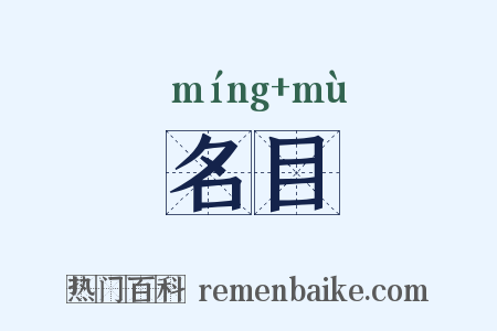 名目是什么意思的图片